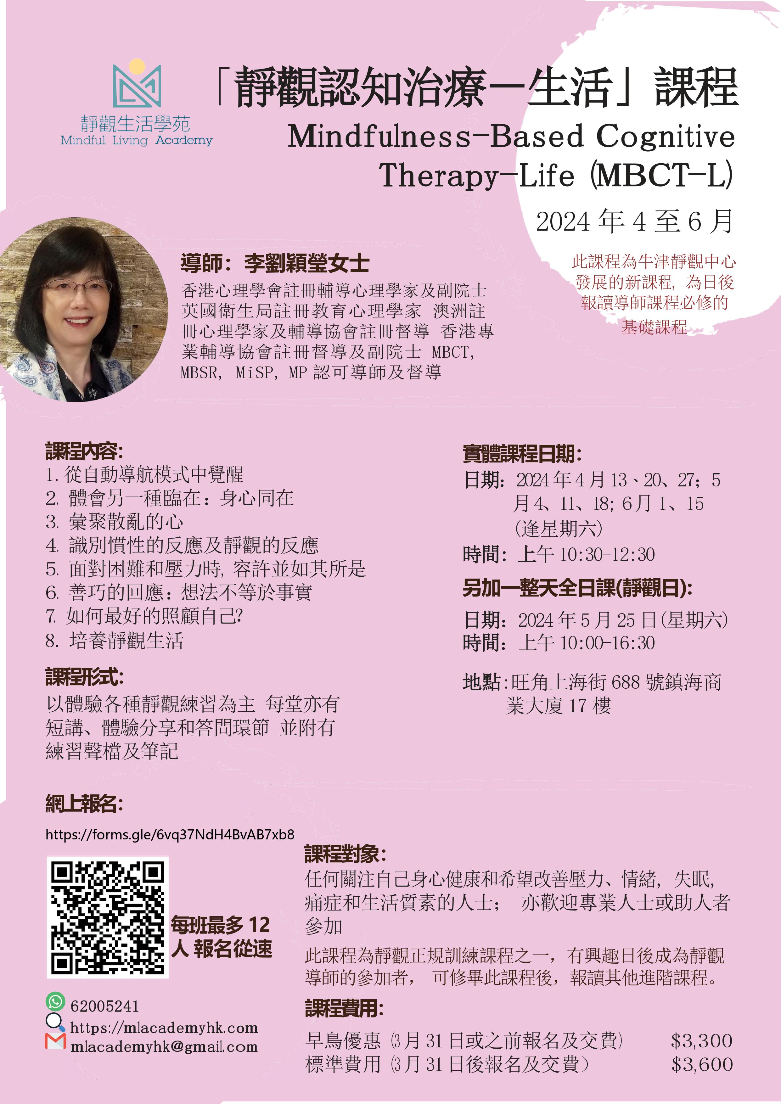 靜觀認知治療– 生活」課程2024年4 – 6月– Mindful Living Academy 靜觀生活學苑