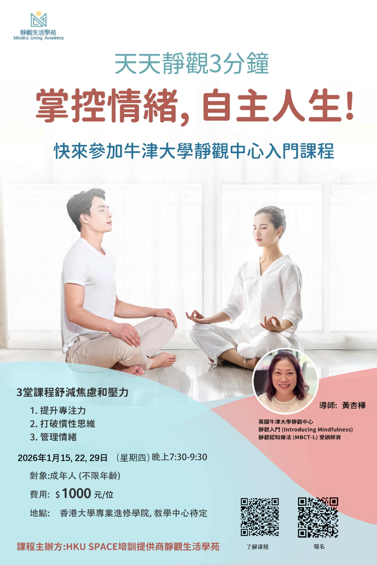 靜觀入門」 課程– Mindful Living Academy 靜觀生活學苑